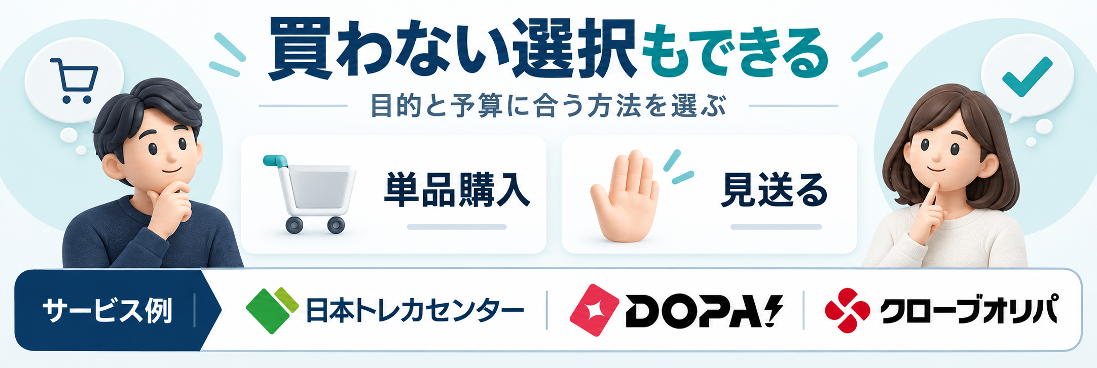 買わない選択もできる。サービス例として日本トレカセンター・DOPA!・クローブオリパのロゴを掲載した記事解説画像