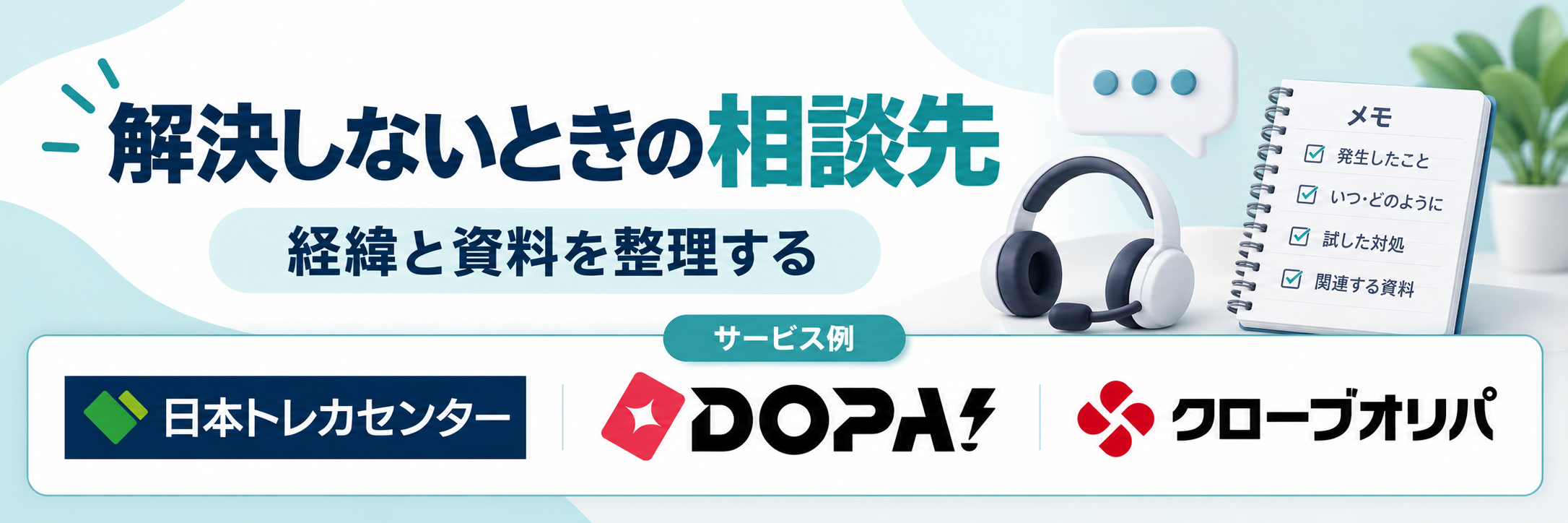 解決しないときの相談先。サービス例として日本トレカセンター・DOPA!・クローブオリパのロゴを掲載した記事解説画像