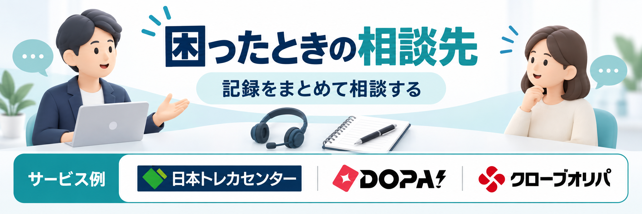 困ったときの相談先。サービス例として日本トレカセンター・DOPA!・クローブオリパのロゴを掲載した記事解説画像