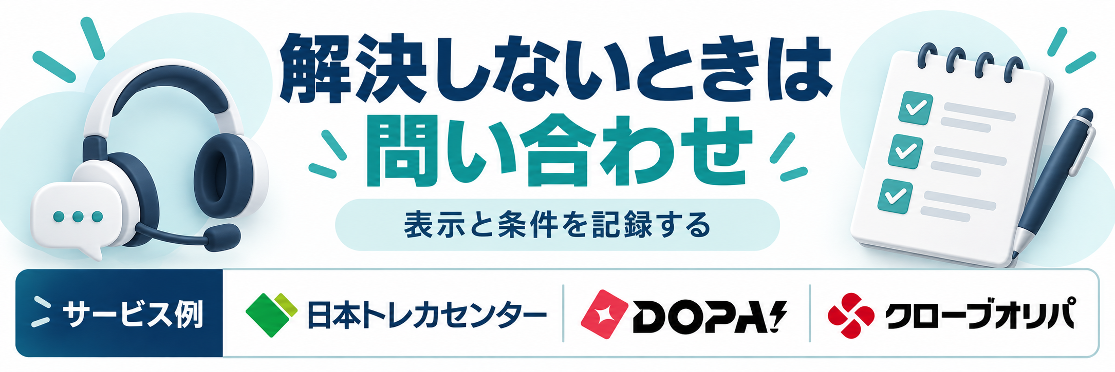 解決しないときは問い合わせ。サービス例として日本トレカセンター・DOPA!・クローブオリパのロゴを掲載した記事解説画像