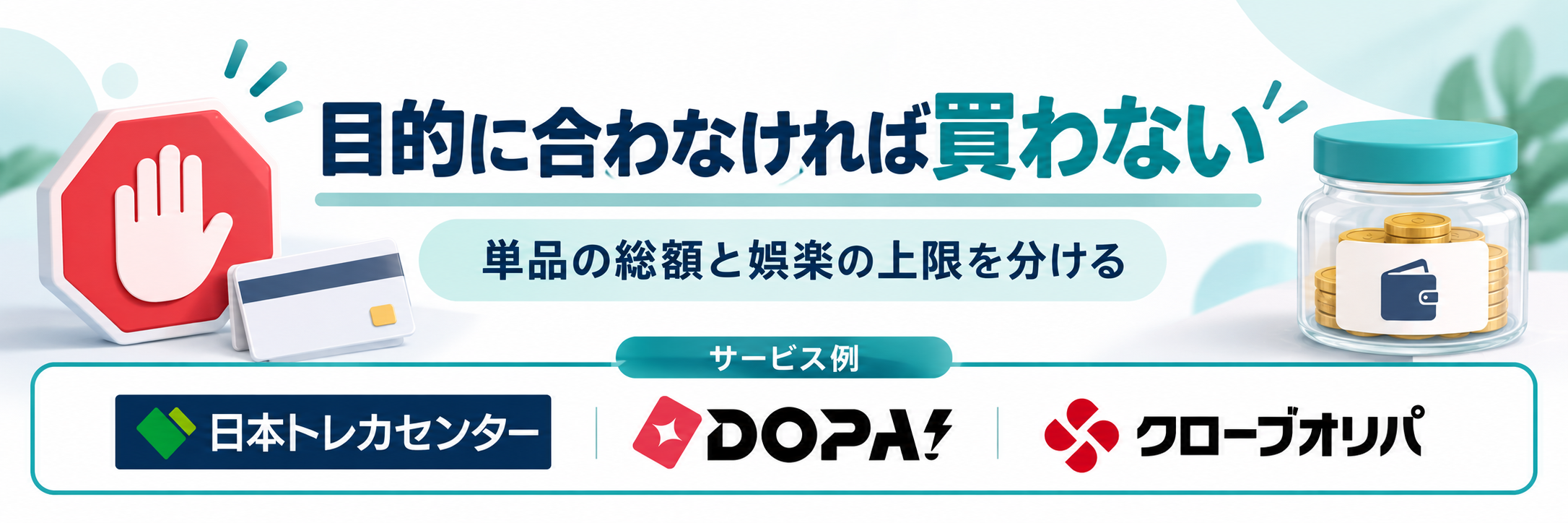 目的に合わなければ買わない。サービス例として日本トレカセンター・DOPA!・クローブオリパのロゴを掲載した記事解説画像