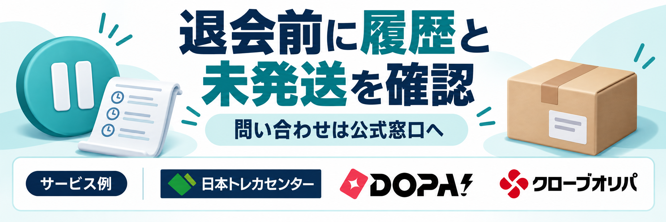 退会前に履歴と未発送を確認。サービス例として日本トレカセンター・DOPA!・クローブオリパのロゴを掲載した記事解説画像