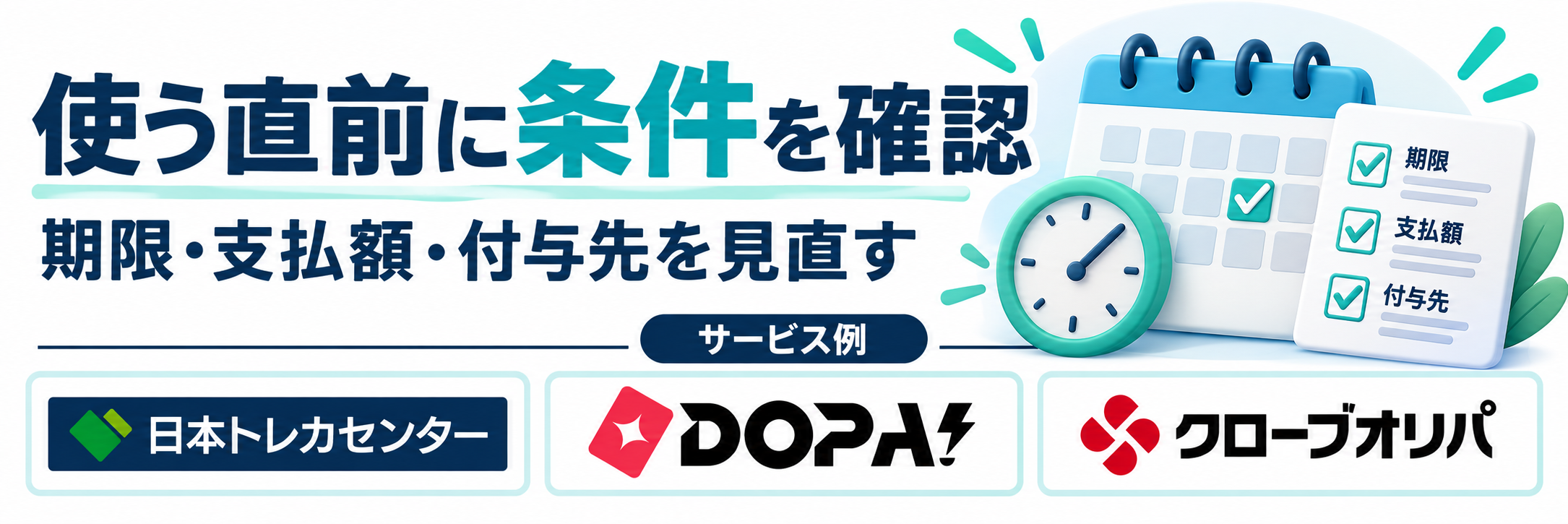 使う直前に条件を確認。サービス例として日本トレカセンター・DOPA!・クローブオリパのロゴを掲載した記事解説画像