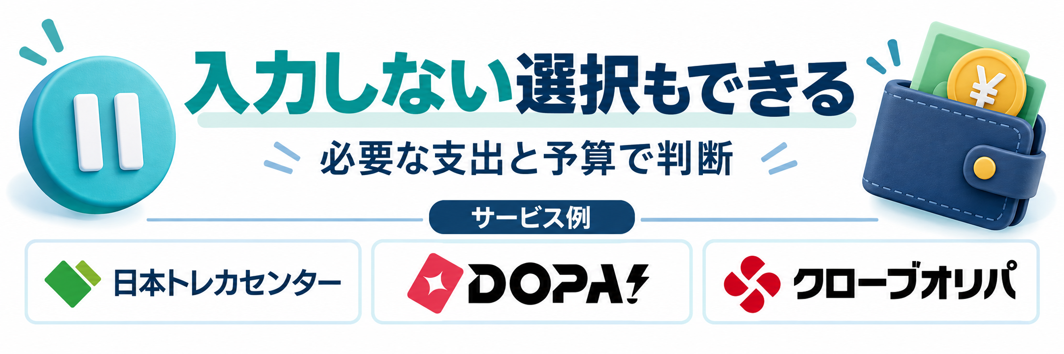 入力しない選択もできる。サービス例として日本トレカセンター・DOPA!・クローブオリパのロゴを掲載した記事解説画像