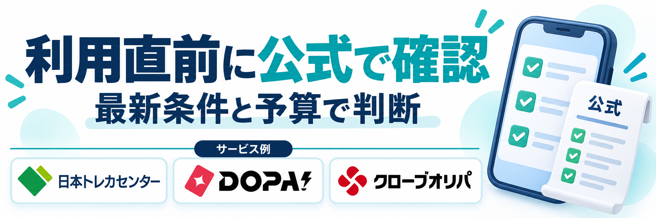 利用直前に公式で確認。サービス例として日本トレカセンター・DOPA!・クローブオリパのロゴを掲載した記事解説画像