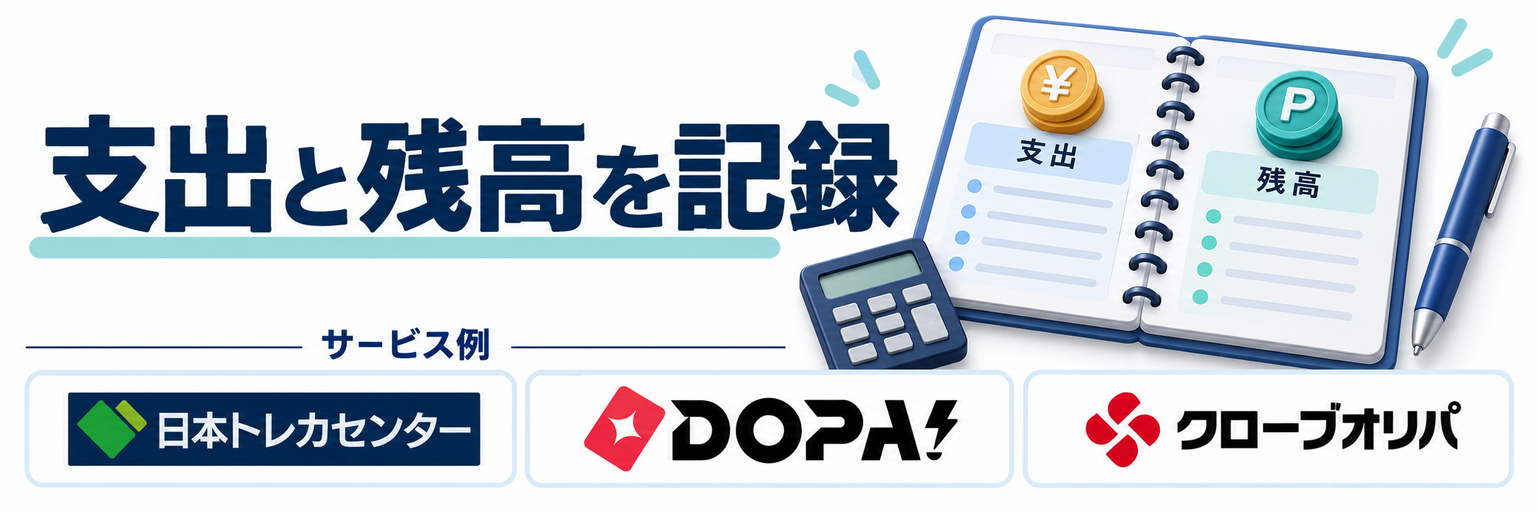 支出と残高を記録。サービス例として日本トレカセンター・DOPA!・クローブオリパのロゴを掲載した記事解説画像