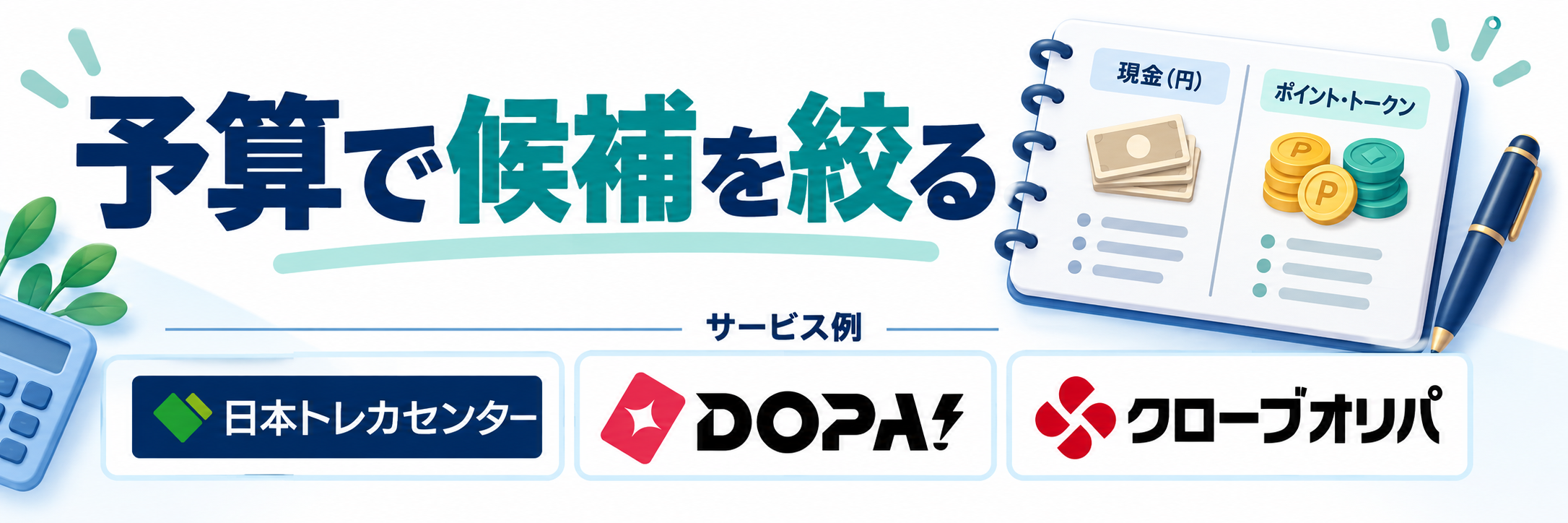 予算で候補を絞る。サービス例として日本トレカセンター・DOPA!・クローブオリパのロゴを掲載した記事解説画像