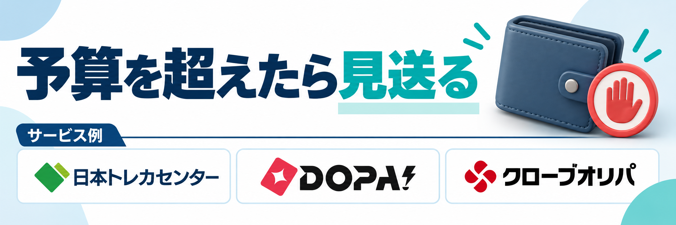 予算を超えたら見送る。サービス例として日本トレカセンター・DOPA!・クローブオリパのロゴを掲載した記事解説画像