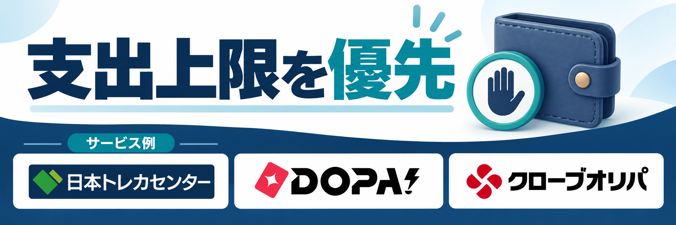 支出上限を優先。サービス例として日本トレカセンター・DOPA!・クローブオリパのロゴを掲載した記事解説画像