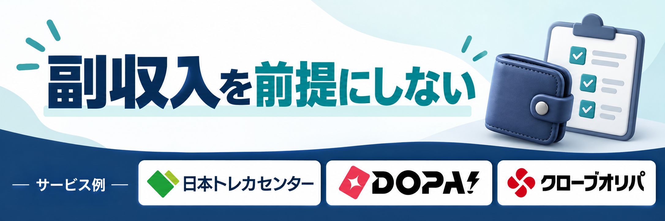副収入を前提にしない。サービス例として日本トレカセンター・DOPA!・クローブオリパのロゴを掲載した記事解説画像