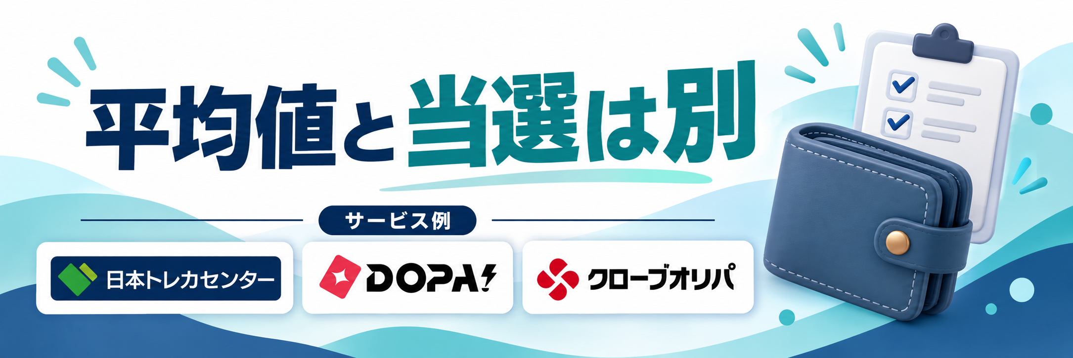 平均値と当選は別。サービス例として日本トレカセンター・DOPA!・クローブオリパのロゴを掲載した記事解説画像