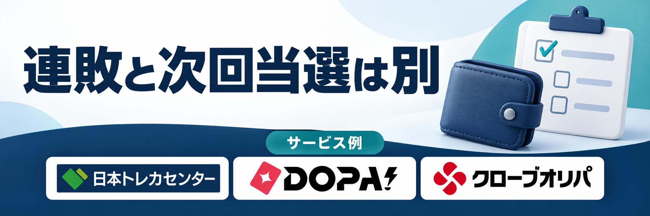 連敗と次回当選は別。サービス例として日本トレカセンター・DOPA!・クローブオリパのロゴを掲載した記事解説画像