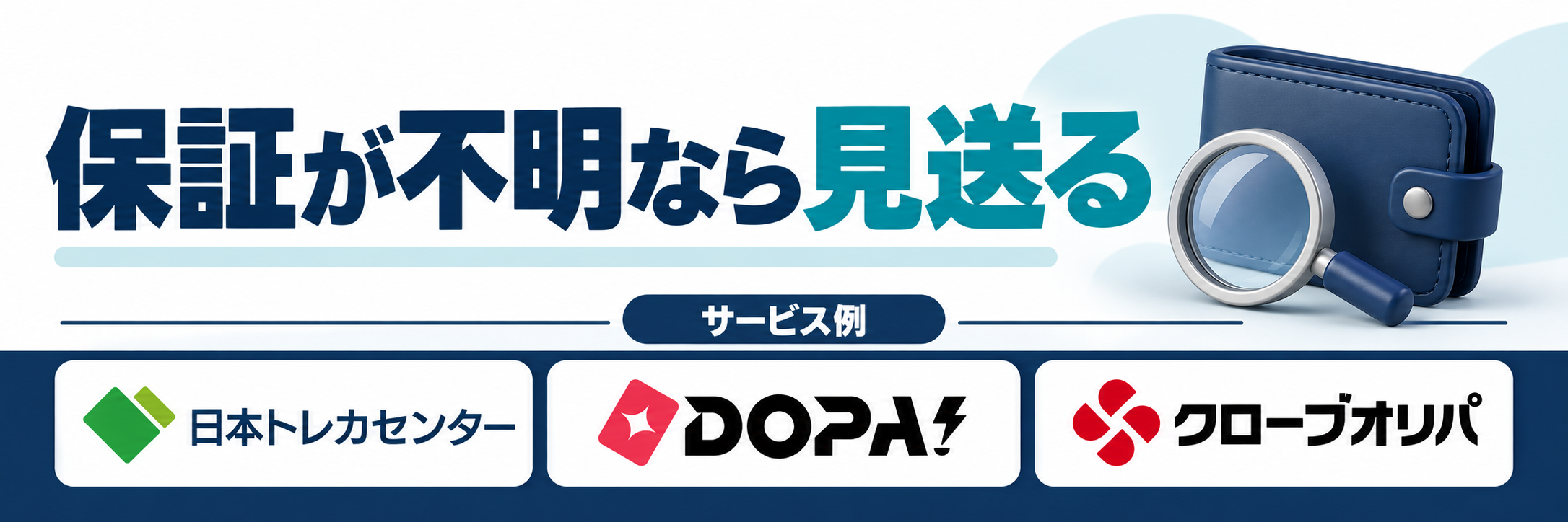 保証が不明なら見送る。サービス例として日本トレカセンター・DOPA!・クローブオリパのロゴを掲載した記事解説画像