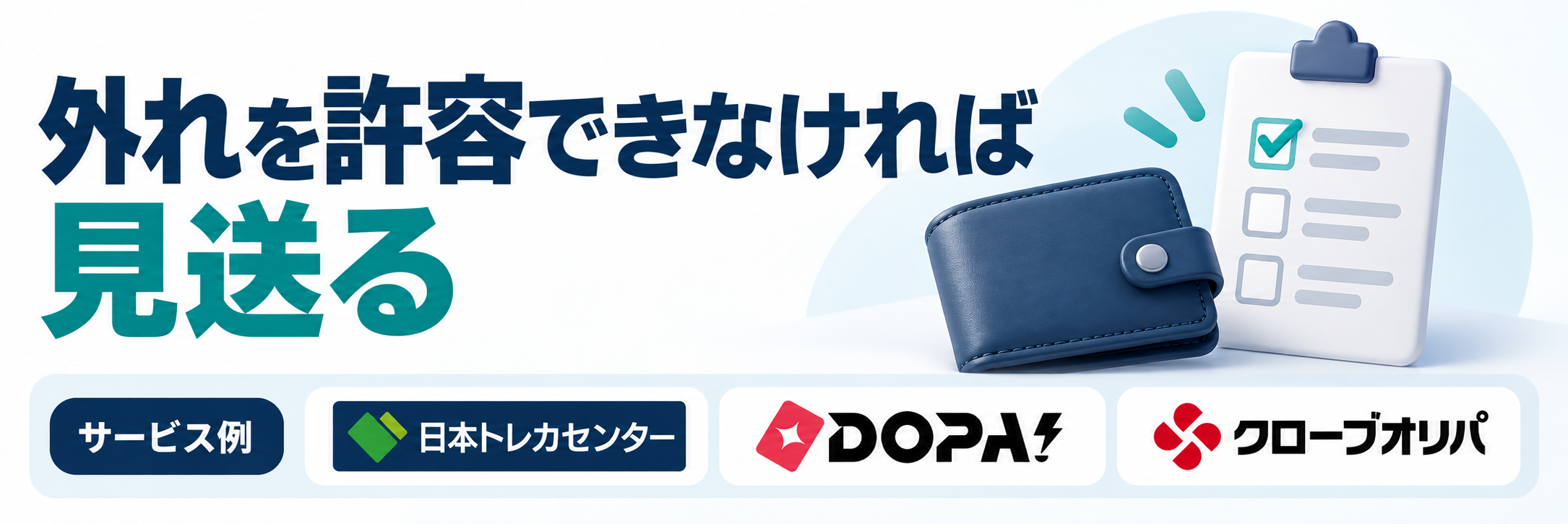 外れを許容できなければ見送る。サービス例として日本トレカセンター・DOPA!・クローブオリパのロゴを掲載した記事解説画像