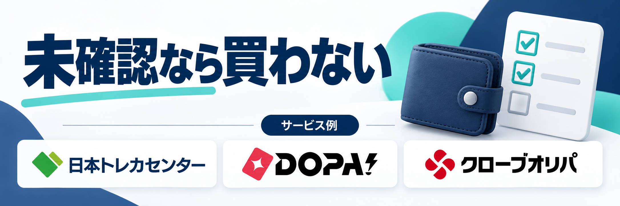 未確認なら買わない。サービス例として日本トレカセンター・DOPA!・クローブオリパのロゴを掲載した記事解説画像