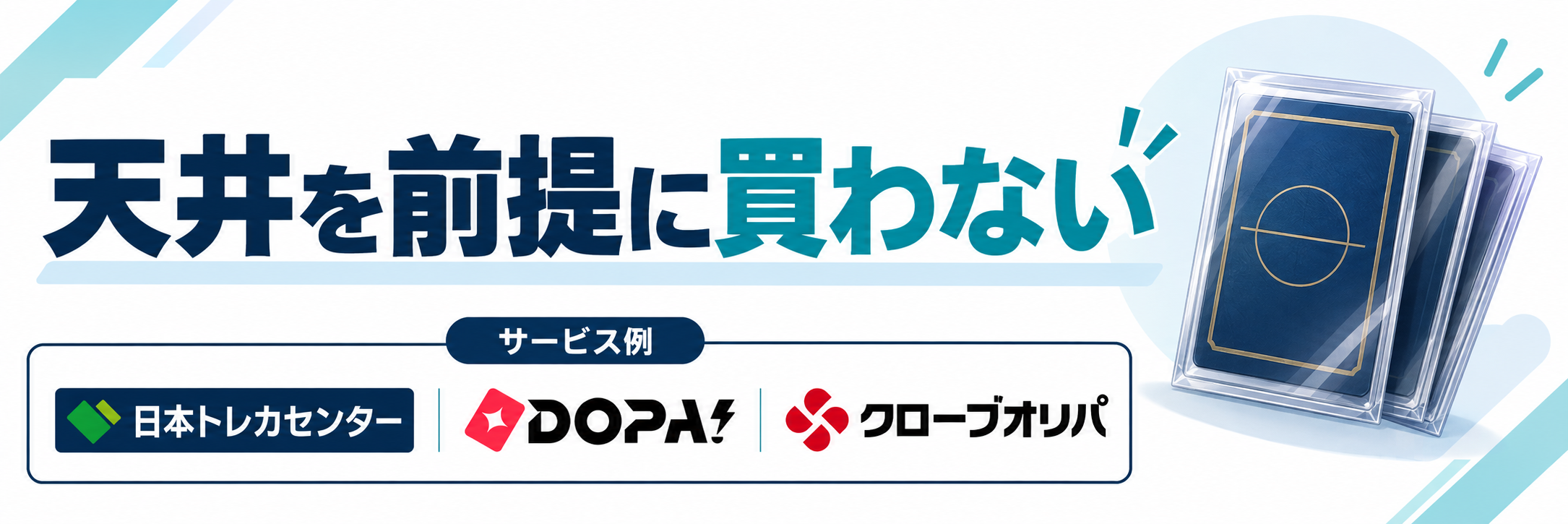 天井を前提に買わない。サービス例として日本トレカセンター・DOPA!・クローブオリパのロゴを掲載した記事解説画像