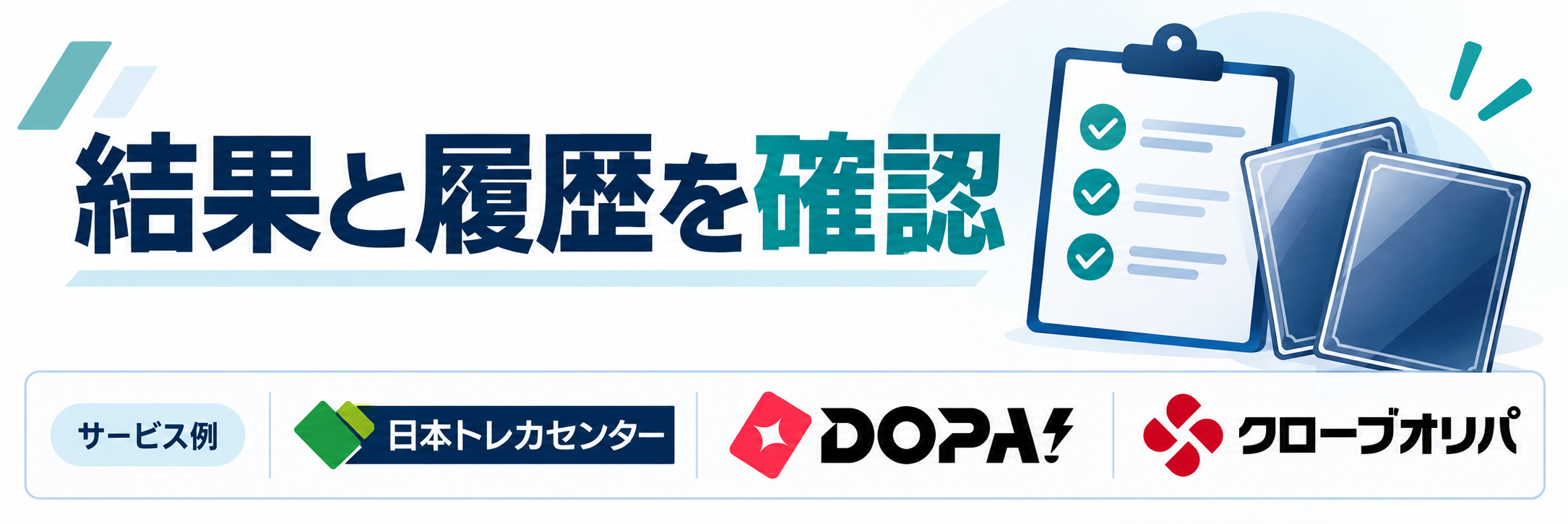 結果と履歴を確認。サービス例として日本トレカセンター・DOPA!・クローブオリパのロゴを掲載した記事解説画像