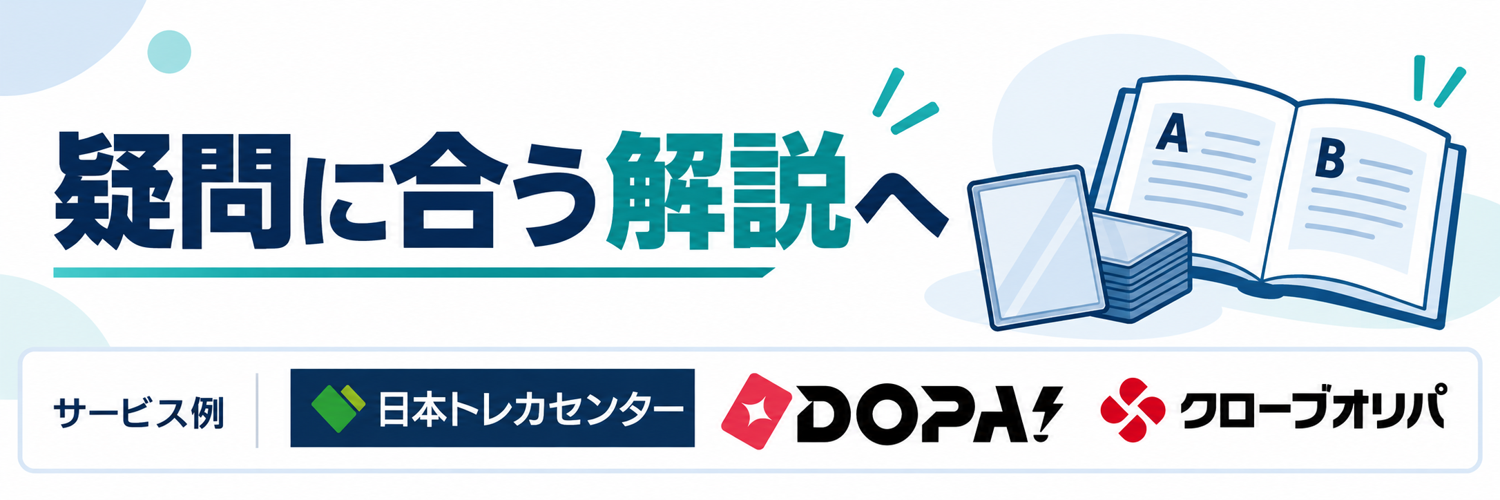 疑問に合う解説へ。サービス例として日本トレカセンター・DOPA!・クローブオリパのロゴを掲載