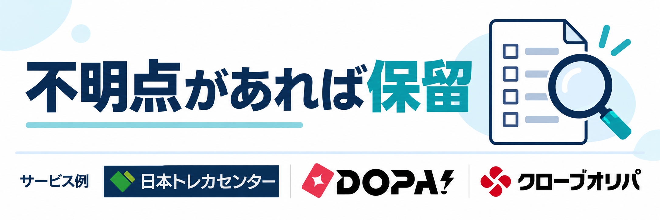 不明点があれば保留。サービス例として日本トレカセンター・DOPA!・クローブオリパのロゴを掲載