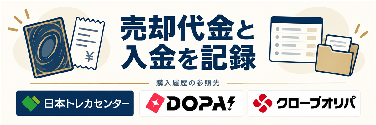 売却代金と入金を記録。購入履歴の参照先として日本トレカセンター・DOPA!・クローブオリパのロゴを掲載