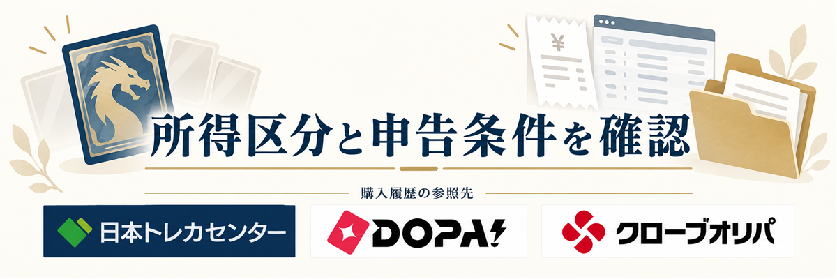 所得区分と申告条件を確認。購入履歴の参照先として日本トレカセンター・DOPA!・クローブオリパのロゴを掲載