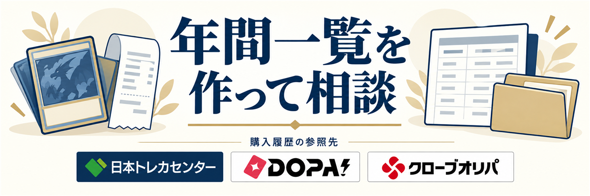 年間一覧を作って相談。購入履歴の参照先として日本トレカセンター・DOPA!・クローブオリパのロゴを掲載