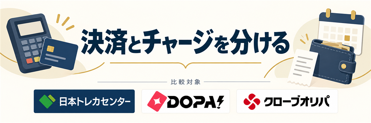 決済とチャージを分ける。比較対象として日本トレカセンター・DOPA!・クローブオリパのロゴを掲載