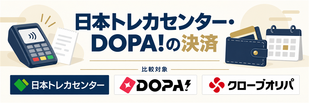 日本トレカセンター・DOPA!の決済。比較対象として日本トレカセンター・DOPA!・クローブオリパのロゴを掲載