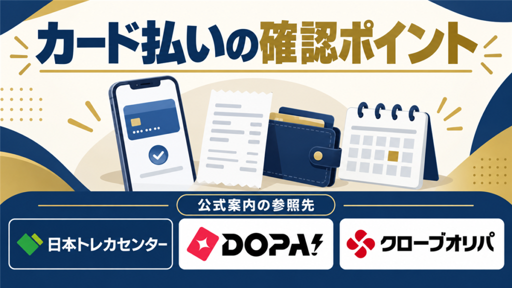 カード払いの確認ポイント。公式案内の参照先として日本トレカセンター・DOPA!・クローブオリパのロゴを掲載