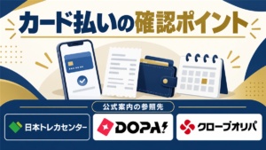 カード払いの確認ポイント。公式案内の参照先として日本トレカセンター・DOPA!・クローブオリパのロゴを掲載