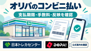 日本トレカセンターとDOPA!のロゴを添えた、オリパのコンビニ払いの確認項目