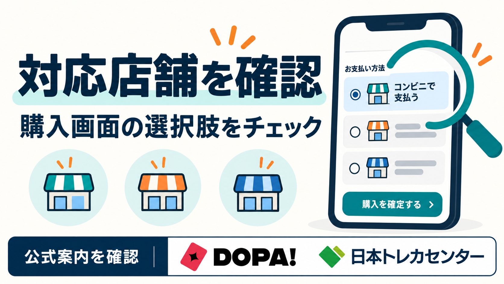日本トレカセンターとDOPA!の公式案内を参照し、購入画面の対応店舗を確認する図